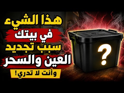 أخطر شيء في بيتك قد يكون سبب في تجديد الأسحار والعين والحسد وانت لاتدري