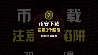 币安中文版下载｜2026最新｜币安APP下载｜完整版 vs US版｜避坑指南 #web3 #web3赚钱 #在家赚钱 #nft #crypto #binance #usdt #airdrop #比特币