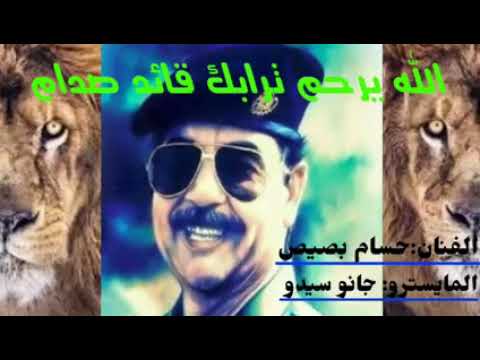 اجمل اغنية جديدة على صدام حسين ابوعدي