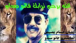 اجمل اغنية جديدة على صدام حسين ابوعدي