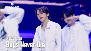 [세로캠4K] #1ROUND│#차웅기 #CHA_WOONGKI 🎼Boys Never Die #유니버스리그