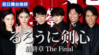 佐藤健＆武井咲＆新田真剣佑ら、るろうに剣心キャスト陣が集結！　映画「るろうに剣心 最終章 The Final」初日舞台挨拶