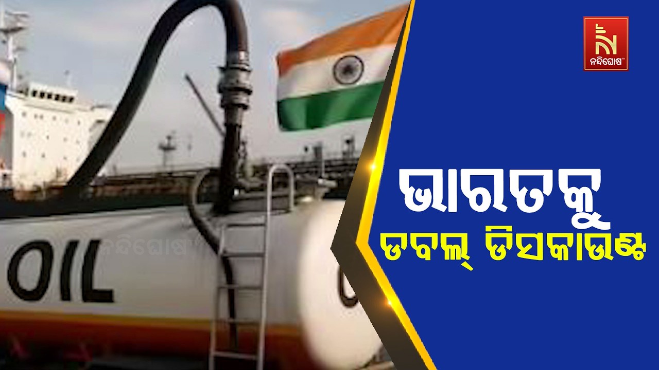 ଭାରତକୁ ଡବଲ୍ ଡିସକାଉଣ୍ଟ ; ତେଲ କିଣାରେ ମିଳିଛି ଏହି ଡବଲ୍ ଅଫର