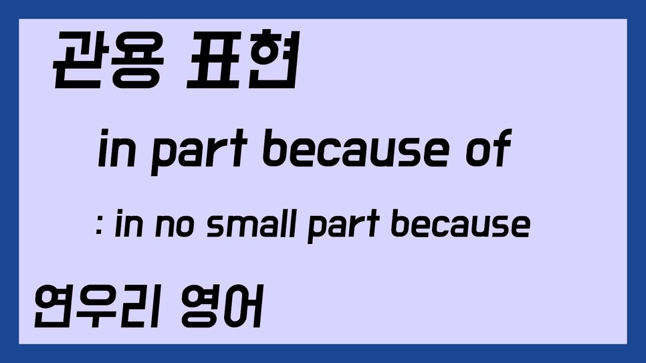 in part because, in no small part because - YouTube