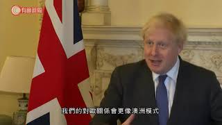 英國首相約翰遜承認很大機會無法達成貿易協議 - 20201211 - 兩岸國際 - 有線新聞 CABLE News