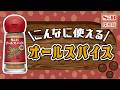 【スパイス活用術】深みのある甘く爽やかな香り!「オールスパイス」を使いこなそう!【S&B探検隊】
