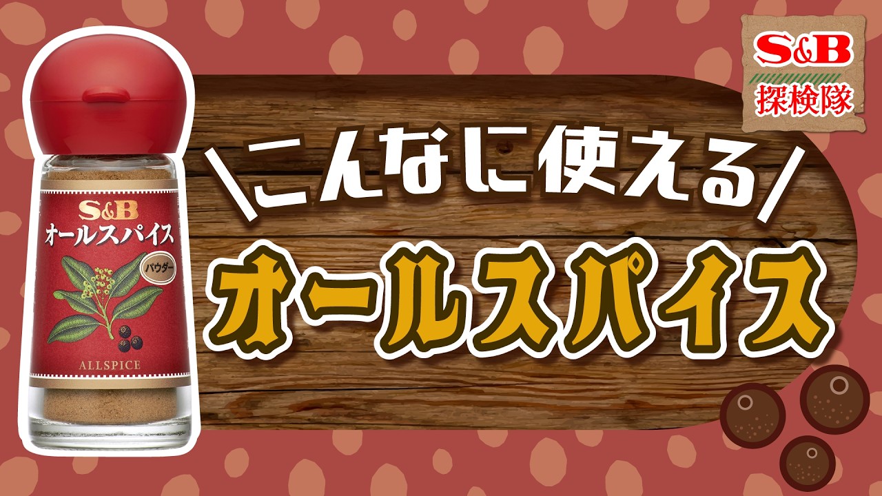 【スパイス活用術】深みのある甘く爽やかな香り！「オールスパイス」を使いこなそう！【S&B探検隊】