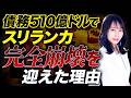 【日本も危険】狙われたのは国民の資産…スリランカの悲劇から読み解く財政破綻への備え方