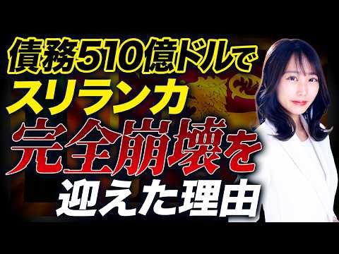 【日本も危険】狙われたのは国民の資産…スリランカの悲劇から読み解く財政破綻への備え方 - さきの海外不動産しか勝たん