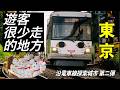 最不像東京的地方!?隱藏版觀光路線!世田谷線徒步8公里我看到怎樣的東京?