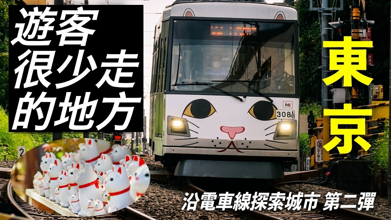 最不像東京的地方!?隱藏版觀光路線!世田谷線徒步8公里我看到怎樣的東京? 縮圖