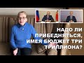 Путин, Собянин и московский бюджет. Профицит или дефицит