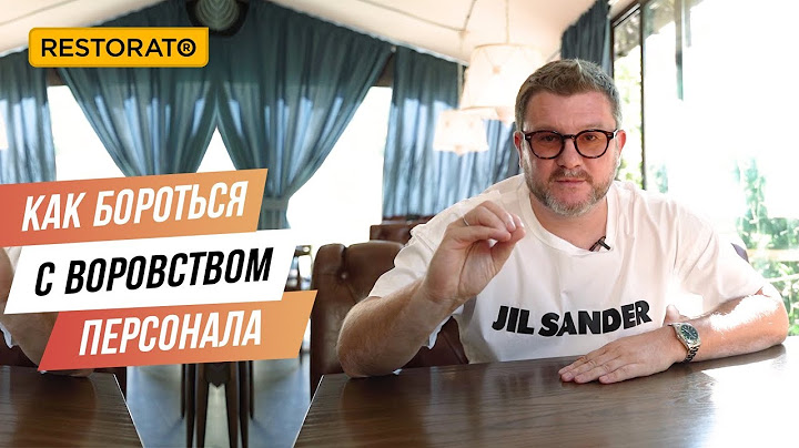 КАК БОРОТЬСЯ С ВОРОВСТВОМ ПЕРСОНАЛА В РЕСТОРАНЕ, КАФЕ И БАРЕ | СОВЕТЫ ДИМЫ БОРИСОВА