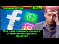 #29 Учение по отключению Интернета  Падали Facebook, Instagram и Whatsapp  Досье Пандоры  День отца