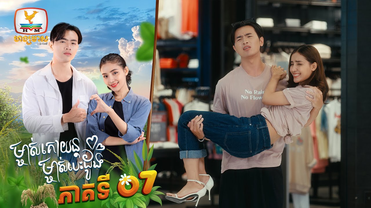 ម្ចាស់គោយន្ត ម្ចាស់បេះដូង | EP.7