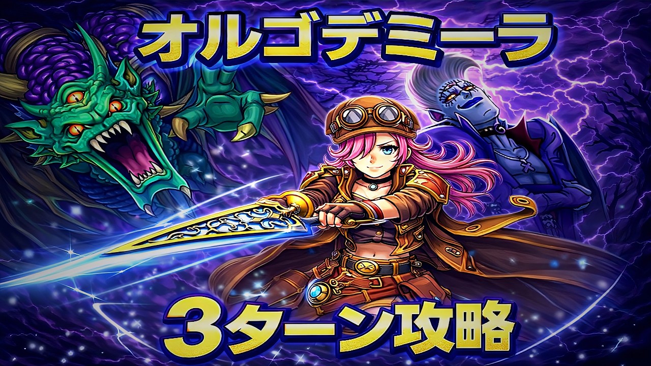 Dragon Quest Walk] [Overpowered] 3-turn strategy to defeat