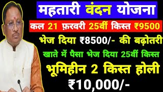 आज 21 फ़रवरी 25वीं किश्त ₹9500 भेज रहे ₹8500/- की बढ़ोतरी महतारी वंदन योजना | mahtari vandana yojana