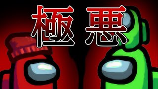 勝つ為ならなんでもする極悪非道の2人【Among us】