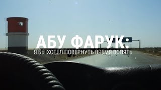 ИГИЛ: ВЫХОД ИЗ АДА | Желание повернуть время вспять