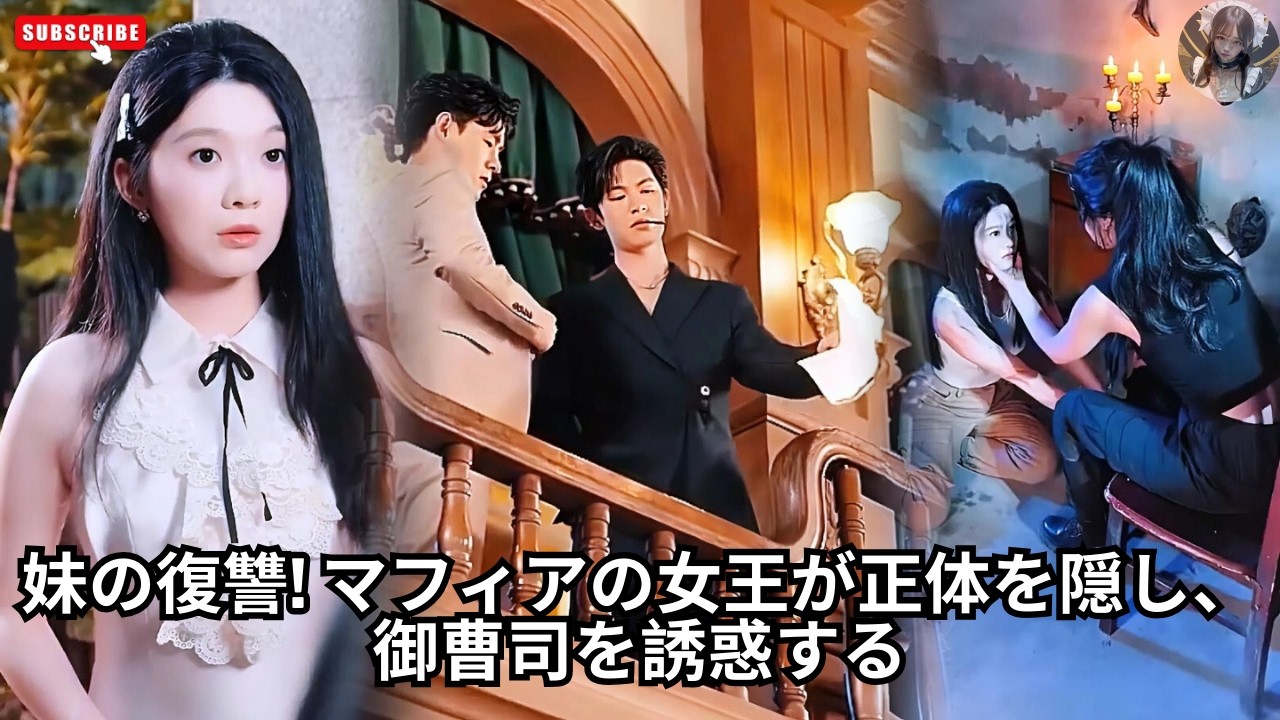 妹の復讐! マフィアの女王が正体を隠し、御曹司を誘惑する #アクション映画 #恋愛 #エンタメ #映画レビュー #ドラマ #日本語字幕 #料理 #日本語吹き替え