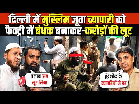दिल्ली में मुस्लिम जूता व्यापारी को | फैक्ट्री में बंधक बनाकर-करोड़ों की लूट | Inderlok | Delhi News