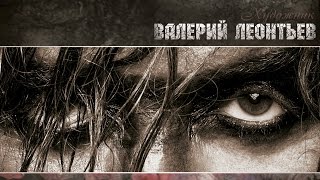 Валерий Леонтьев - Художник (Альбом 2011 Г.)