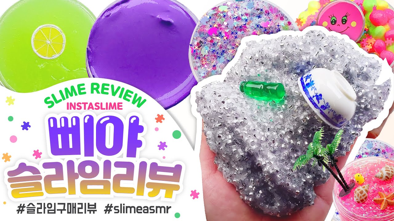 🌟철수세미 슬라임이요?!😮🌟삐야슬라임 총 ✔️9개✔️ 구매리뷰❣️ | 꾸 슬라임 리뷰 |slime asmr review | 슬라임 후기 | 인스타슬라임 スライム