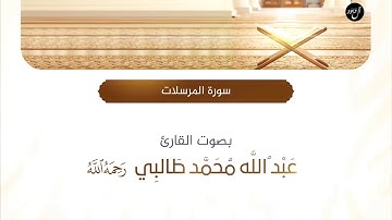 سورة المرسلات | القارئ عبدالله طالبي " رحمه الله "