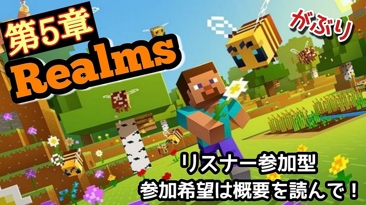 Minecraft 統合版マインクラフト レルムズ2種類 リスナー参加型でーす 人気ゲームyoutube動画まとめ Gaming Channel