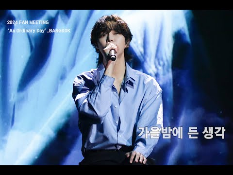 240127 FAN MEETING 'An Ordinary Day' BANGKOK_가을밤에 든 생각