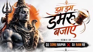 DAM DAM DAMRU BAJAYE VO || DUKALU YADAV || SAWAN SPECIAL RMX || DJ SONU X DJ RAM RB