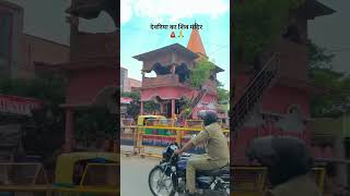 देवरिया शिव मंदिर #shiva #temple #famous #explorepage #viral #shorts #spritual#mahadev #deoria#trend