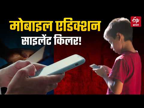 Children Mobile Addiction: मोबाइल की लत बच्चों के लिए बन रही खतरे की घंटी | ETV Bharat
