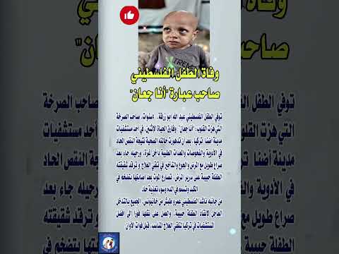 وفاة الطفل الفلسطيني صاحب عبارة انا جعان فنانين  اخبار