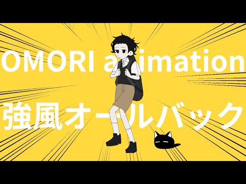 【OMORI】強風オールバック/ animation meme