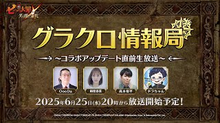 七つの大罪 光と闇の交戦 : グラクロの配信のサムネイル画像