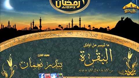 |تلاوة رائعة ||القارئ بندرنعمان ( البقرة الايه 1ـ 45 ) ||الليلة 1 رمضان 1434هـ |