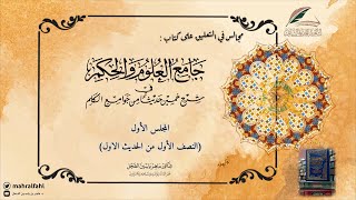 صورة مصغرة لسلسلة التعليق على (جامع العلوم والحكم) .