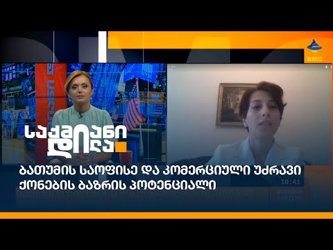 ბათუმის საოფისე და კომერციული უძრავი ქონების ბაზრის პოტენციალი