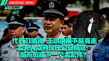 习近平把习明泽交给他！孟宏伟夫人点名一个现任公安高官：你不怕成第二个孟宏伟？王小洪换下赵克志不只二十大；白宫介入彭帅事件：要求北京交代下落；法院裁定里滕豪斯5项罪名均不成立