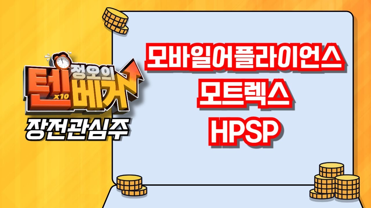 [텐베거 장전관심주] 모바일어플라이언스(087260), 모트렉스(118990), HPSP (403870)