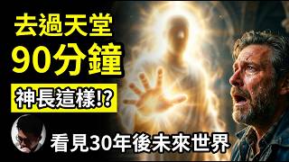 【真人真事】他死後在天堂待了90分鐘，竟然看見了30年後的未來世界？！想進天堂必看的10大條件！揭秘死後世界，帶回了神最真實的樣貌！能在天堂看見已故的親友嗎? 他揭開人類未來的終極秘密！【會員】