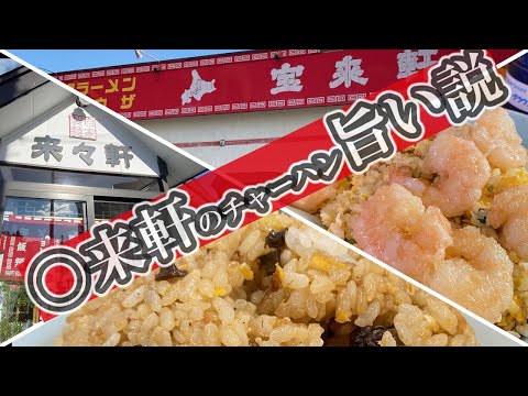 【めっちゃ!青森】大好きなチャーハンの店とネットで探した旨そうなチャーハン店。よく見ると店名が一文字違いだった!