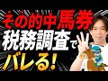 【知らないとヤバい】競馬の税金は「グレーゾーン」ではありません。税理士が断言する、無申告が100%バレる理由と正しい節税術