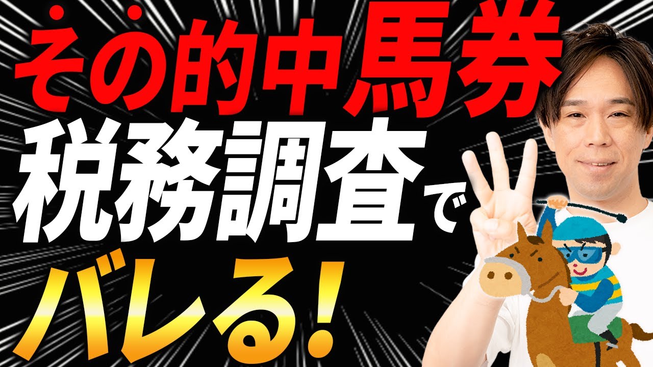 【知らないとヤバい】競馬の税金は「グレーゾーン」ではありません。税理士が断言する、無申告が100%バレる理由と正しい節税術