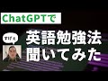 【ChatGPT】基礎英単語を音声付きで学ぶ方法 | 初心者にもおすすめの英語学習動画