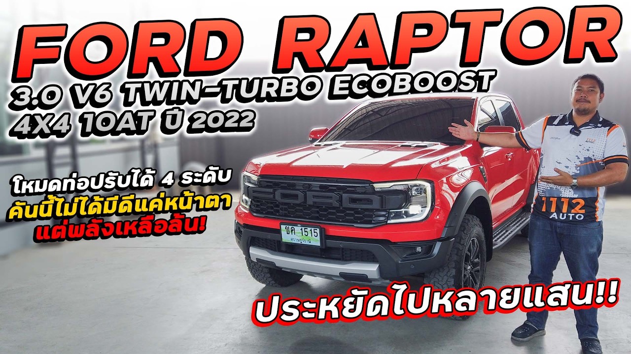 FORD RAPTOR 3.0 V6 TWIN-TURBO ECOBOOST 4X4 10AT ปี 2022 ขค-1515 ออปชั่นจัดเต็ม ราคาประหยัดไปหลายแสน!