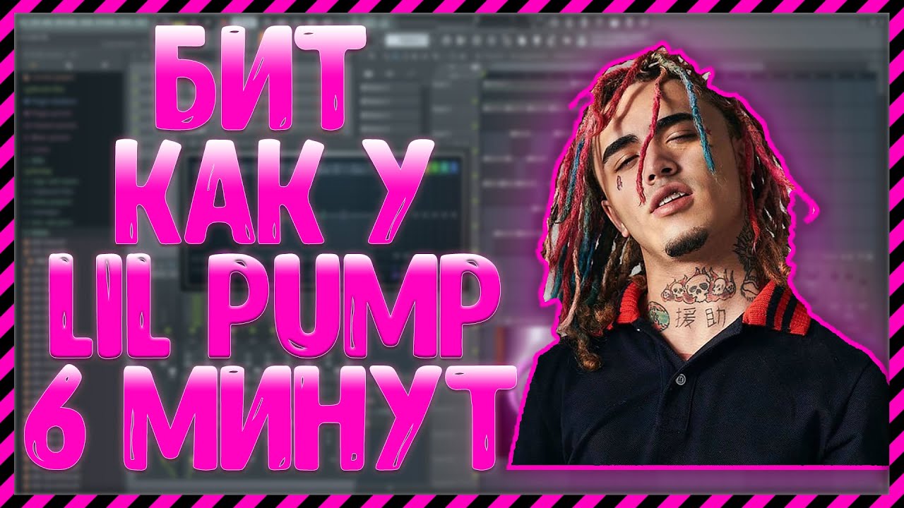 🤩 БИТ КАК У ЛИЛ ПАМПА ЗА 6 МИНУТ? + FLP ПРОЕКТ | 