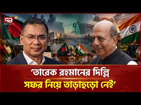 'প্রধানমন্ত্রী তারেক রহমানের দিল্লি সফর নিয়ে তাড়াহুড়ো নেই' | Dinesh Trivedi | Ekattor TV