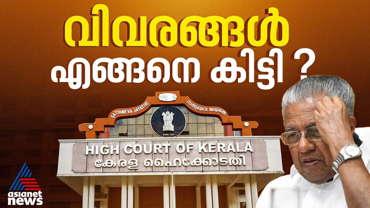 ജീവനക്കാരുടെ  വ്യക്തിവിവരങ്ങൾ എങ്ങനെ കിട്ടി?; മുഖ്യമന്ത്രിയുടെ ഓഫീസിനെതിരെ ഹൈക്കോടതി | Data Leakage